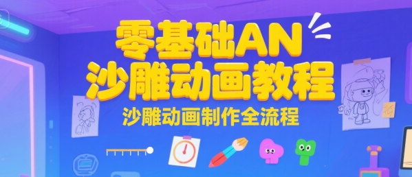 零基础AN沙雕动画教程，沙雕动画制作全流程-网创资源