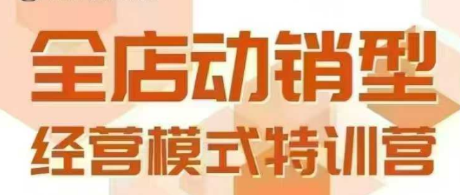 全店动销型经营模式，6月25-26日广州线下课，掌握全店动销模型和全流程方法论-网创资源