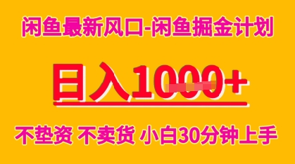 闲鱼最新风口-闲鱼掘金计划，日入多张，不垫资不卖货，小白30分钟上手-网创资源