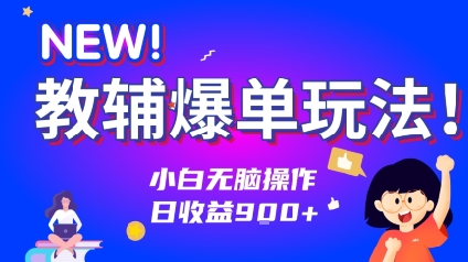教辅爆单玩法！小白无脑操作，日收益9张-网创资源