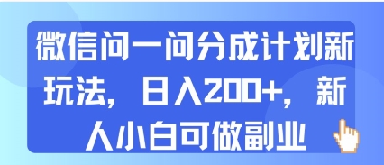 微信问一问分成计划新玩法，日入2张+，新人小白可做副业-网创资源