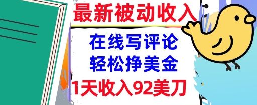 在线写评论，轻松挣美金，1天收入92刀，0门槛，最新的被动收入-网创资源