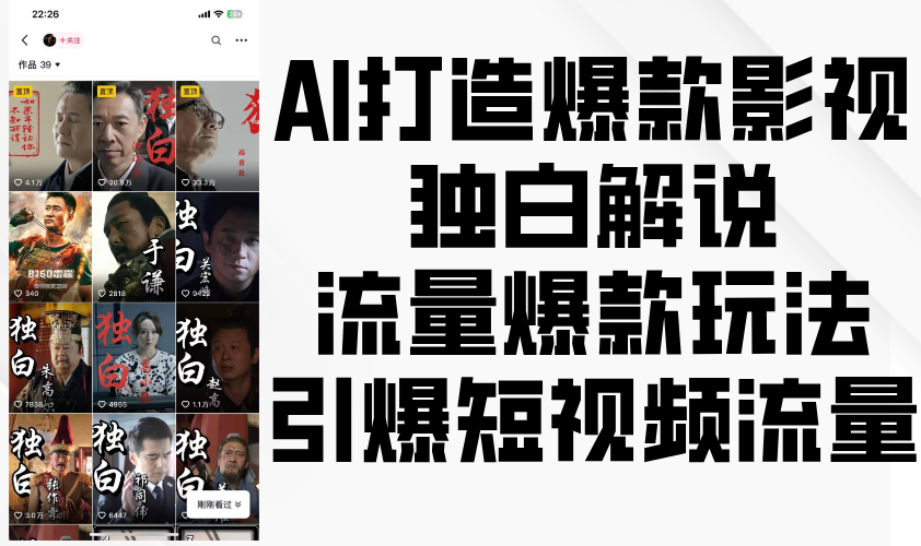 AI打造爆款影视独白解说，流量爆款玩法，引爆短视频流量-网创资源