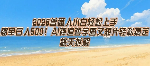 2025普通人小白轻松上手，简单日入5张，AI禅道哲学图文短片轻松搞定-网创资源