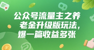 公众号流量主之养老金升级版玩法，爆一篇收益多张-网创资源