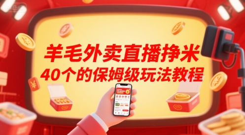 羊毛外卖直播挣米40个的保姆级玩法教程-网创资源