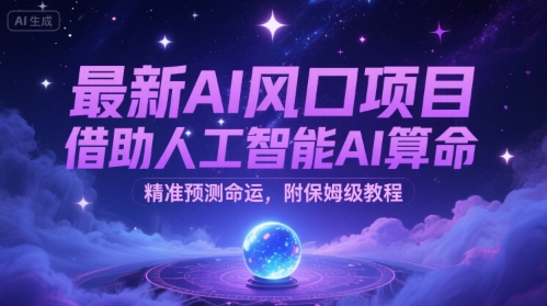 最新AI风口项目，借助人工智能AI算命，精准预测命运，附保姆级教程-网创资源