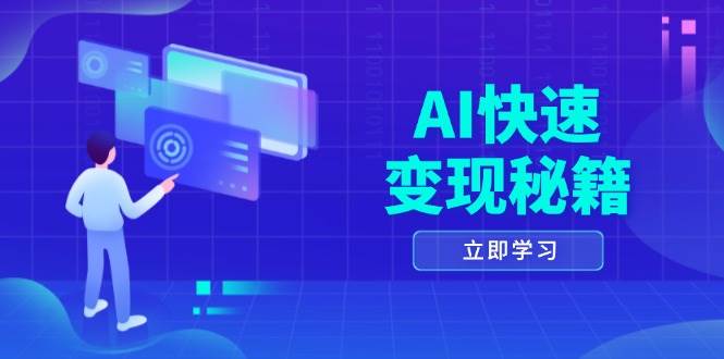 AI快速变现秘籍：掌握四重策略，六步提取核心，开启书变课之旅-网创资源