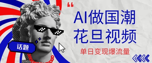 用AI做国潮花旦视频，单日变现多张，高质量作品引爆流量-网创资源