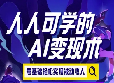 人人可学的AI变现术，零基础轻松实现被动收入-网创资源