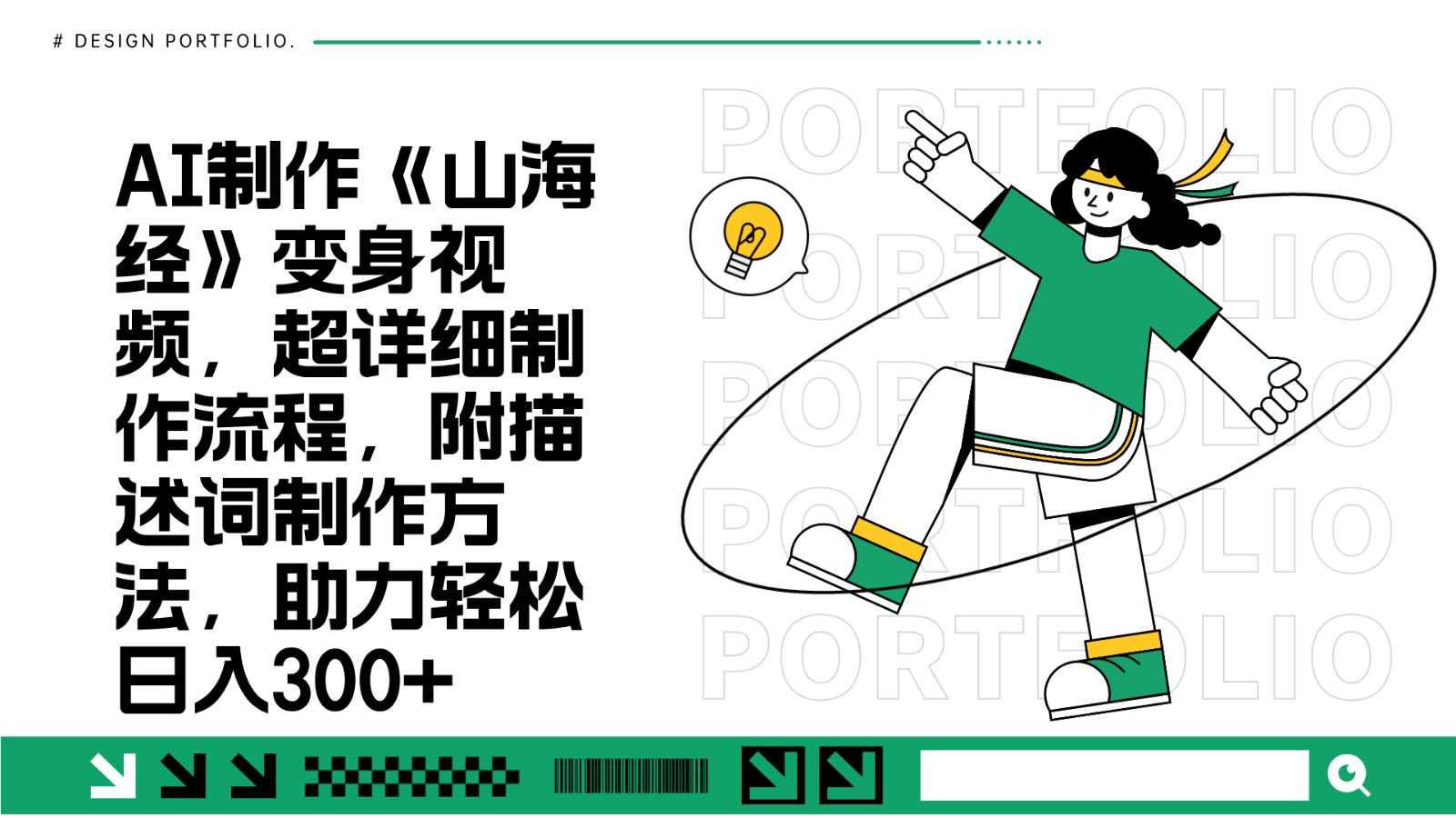 AI制作《山海经》变身视频，超详细制作流程，附描述词制作方法，助力轻松日入300+-网创资源