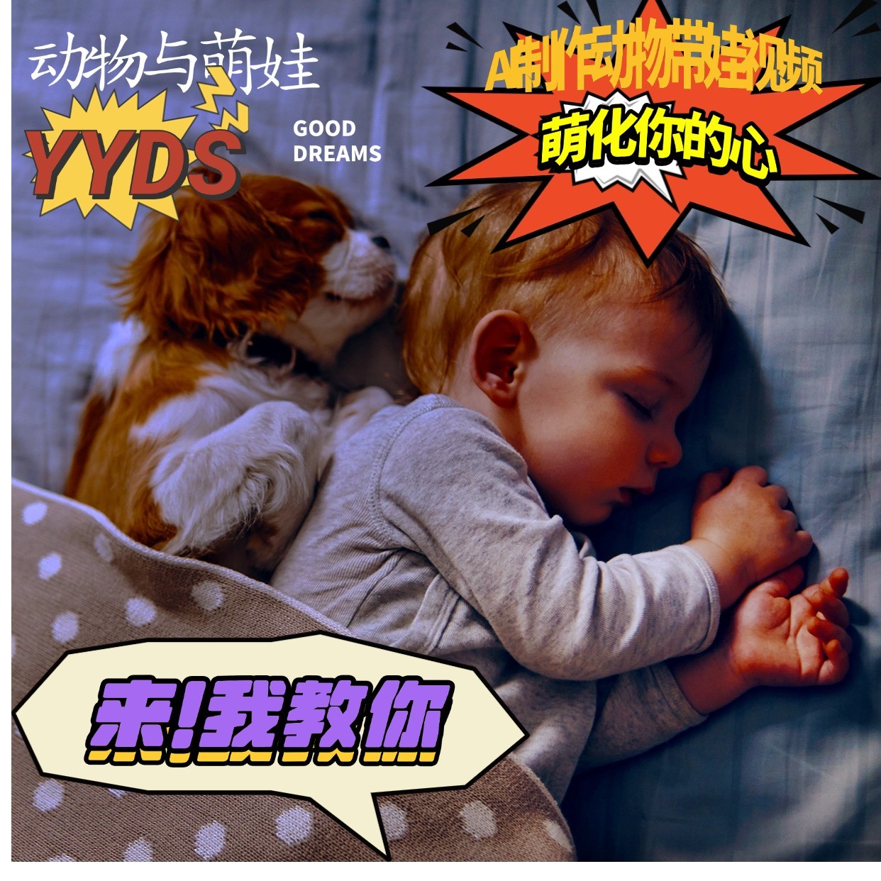 AI制作动物与萌娃互动视频，瞬间萌化你的心，粉丝大米一起收货！-网创资源