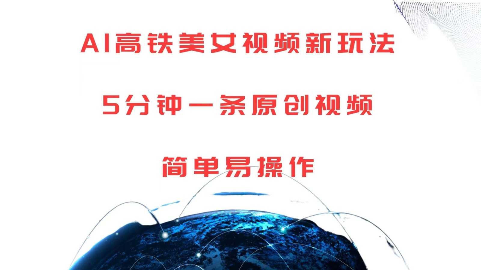 AI高铁美女视频新玩法，5分钟一条原创视频，简单易操作-网创资源