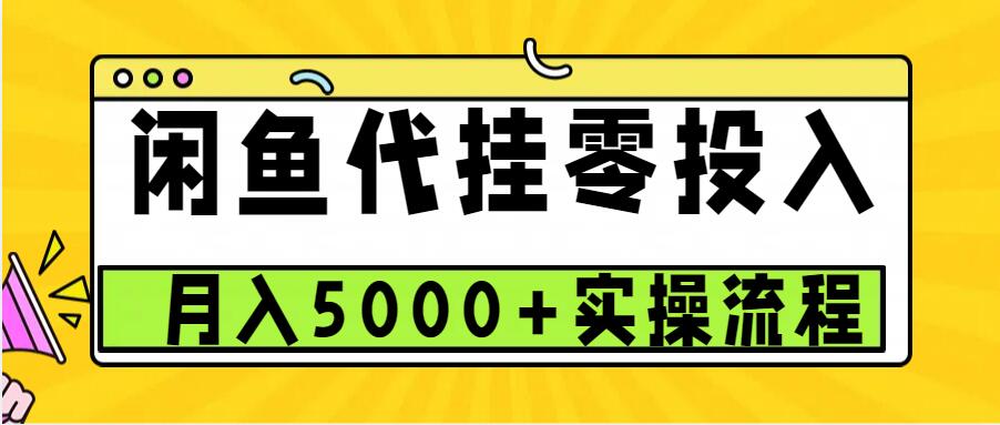 闲鱼代挂项目，0投资无门槛，一个月能多赚5000+，操作简单可批量操作-网创资源