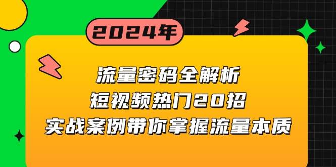 流量密码全解析：短视频热门20招，实战案例带你掌握流量本质-网创资源
