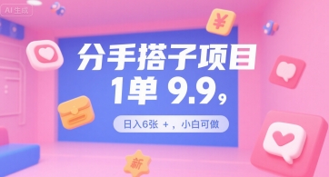 分手搭子项目，1单9.9，日入6张+，小白可做-网创资源