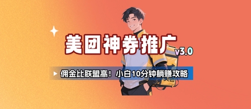 美团神券推广3.0：佣金比联盟高，小白每天10分钟躺挣攻略-网创资源