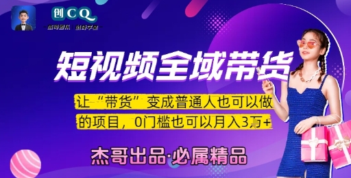 短视频全域带货，让带货变成普通人也可以做的项目，0门槛也可以月入3W-网创资源