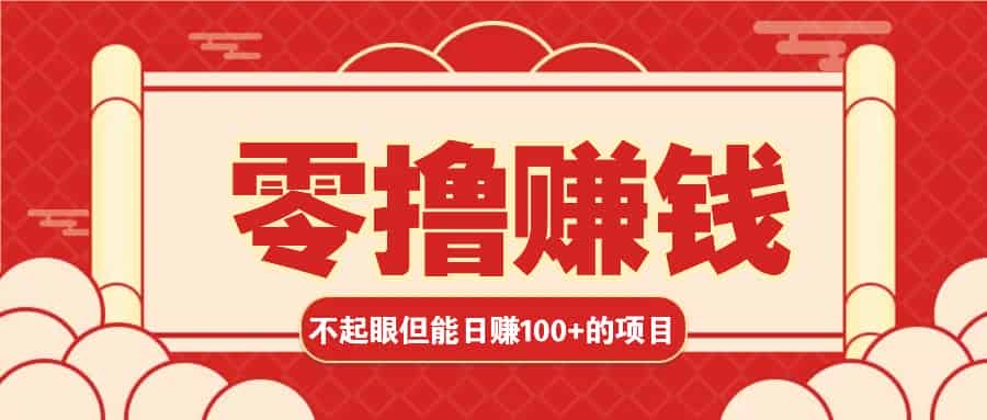 3个不起眼但是能轻松日收益100+的赚钱项目，零基础也能赚！！！-网创资源