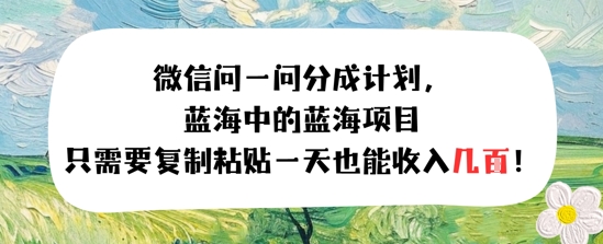 问一问分成计划，只需要复制粘贴一天也能收入几张-网创资源