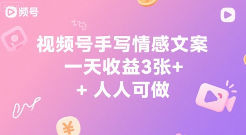 视频号手写情感文案，一天收益3张+，人人可做-网创资源