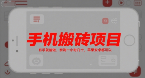 手机搬砖项目，有手就能做，亲测一小时几十，苹果安卓都可以-网创资源