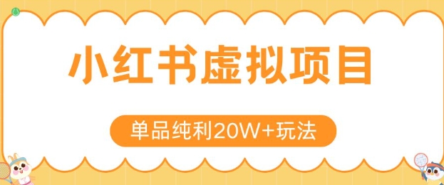 小红书卖虚拟产品，单品纯利20W+玩法分享，4节系列课程-网创资源