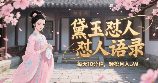 林黛玉怼人语录怼人鸡汤，AI产出图片视频文案，每天十分钟，创作者分成月收益1W+-网创资源