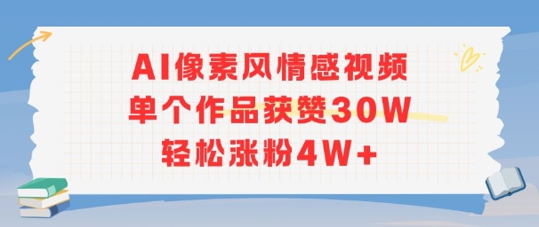 AI像素风情感视频，单个作品获赞30W，轻松涨粉4W+-网创资源