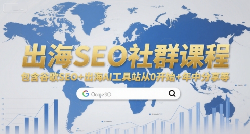 出海SEO社群课程，包含谷歌SEO+出海AI工具站从0开始+年中分享等-网创资源