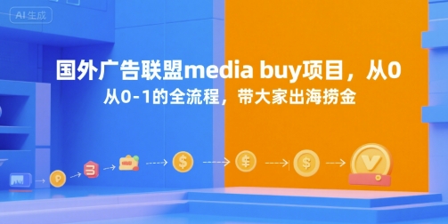 国外广告联盟media buy项目，从0-1的全流程，带大家出海捞金-网创资源