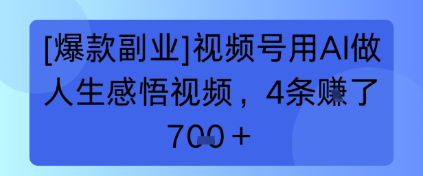 【爆款副业】视频号用 AI 做人生感悟视频，4 条挣了 7张+-网创资源