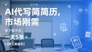 AI代写简历，找工作难，市场刚需，单子做不完，一天5张+【附工具指令】-网创资源