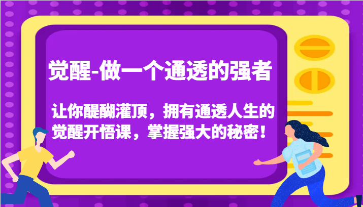 认知觉醒，让你醍醐灌顶拥有通透人生，掌握强大的秘密！觉醒开悟课（更新）-网创资源