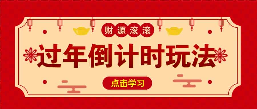 冷门过年倒计时赛道，日入300+！一条视频播放量更是高达 500 万！-网创资源