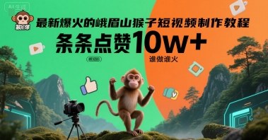 最新爆火的峨眉山猴子短视频制作教程，条条点赞10w+，谁做谁火【教程+提示词】-网创资源