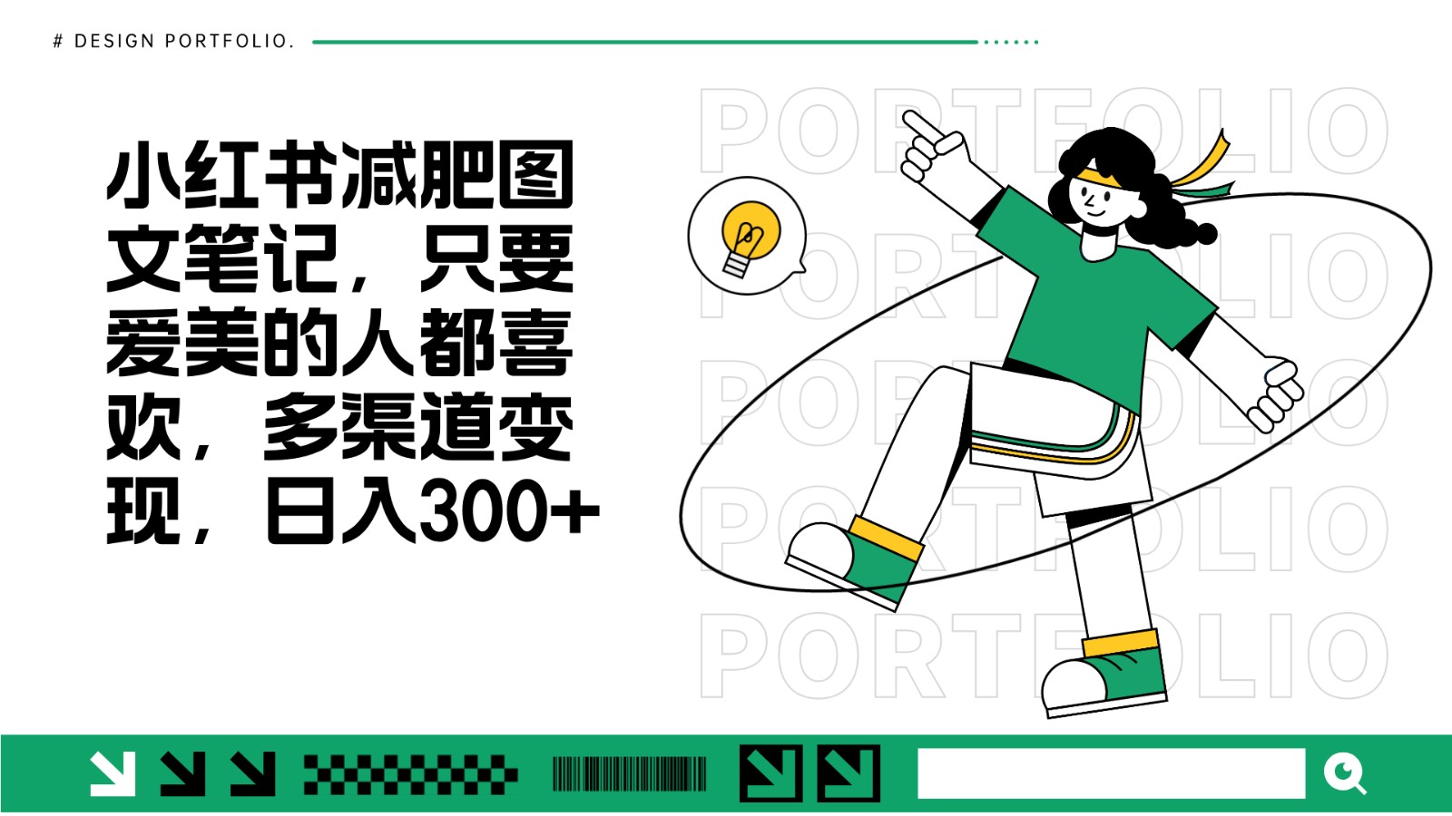 减肥图文笔记，只要爱美的人都喜欢，制作简单，小白也能如入300+-网创资源