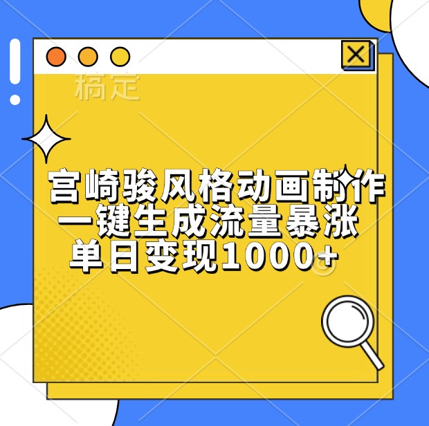 宫崎骏风格动画制作，一键生成流量暴涨，单日变现1000+-网创资源