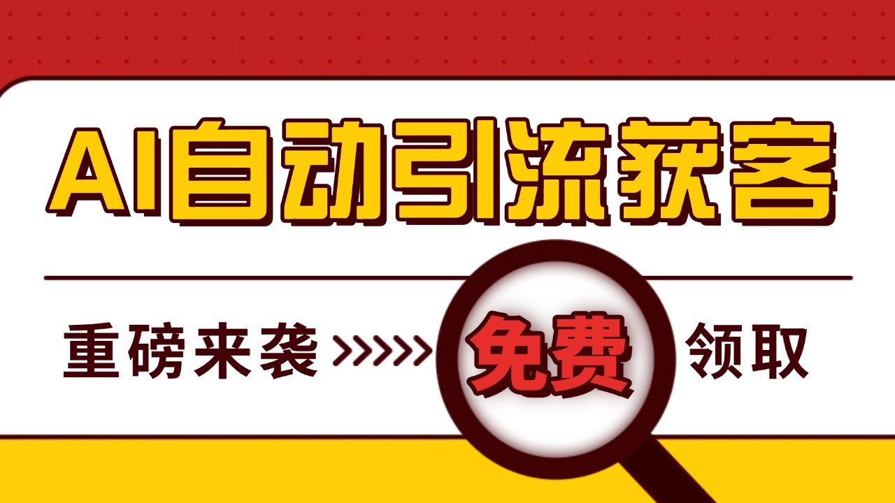 最新AI玩法 引流打粉天花板 私域获客神器 自热截流一体化自动去重发布 日引500+精准粉-网创资源