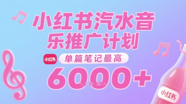 汽水音乐推广计划，无门槛，0粉丝可做，通过小红书发布笔记，单篇笔记最高收益6k+-网创资源