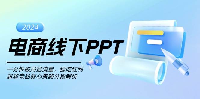 电商线下PPT：一分钟破局抢流量，稳吃红利，超越竞品核心策略分段解析-网创资源