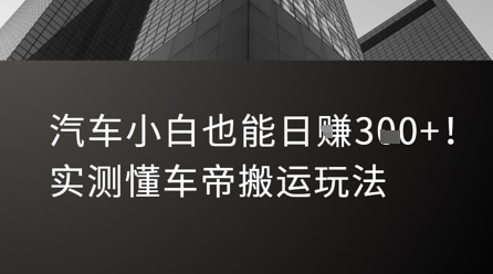 汽车小白也能日入3张！实测懂车帝搬运玩法-网创资源