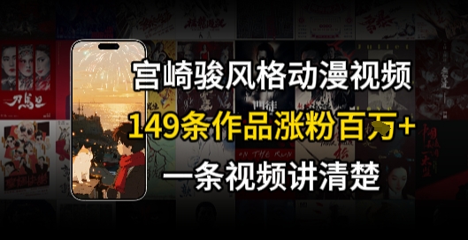 宫崎骏⻛格AI视频，⻜⾏+骑⾏治愈系解锁流量新密码，149条作品涨粉百W-网创资源