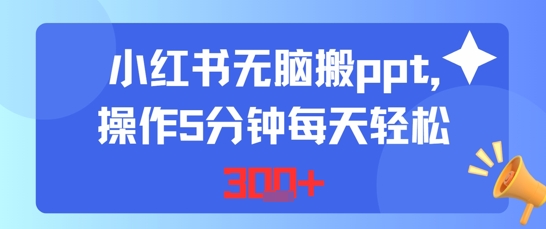 小红书无脑搬ppt，操作5分钟每天轻松3张-网创资源