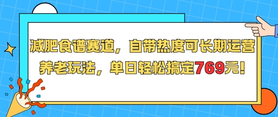 减肥食谱赛道，自带热度可长期运营，养老玩法，单日轻松搞定769-网创资源