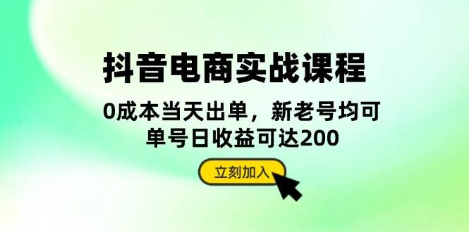 抖音电商实战课程：从账号搭建到店铺运营，全面解析五大核心要素-网创资源