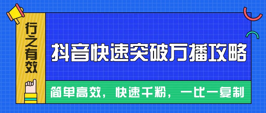 摸着石头过河整理出来的抖音快速突破万播攻略，简单高效，快速千粉！-网创资源