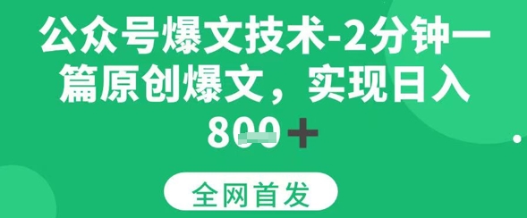 公众号爆文技术，2分钟一篇原创爆文，日入多张-网创资源