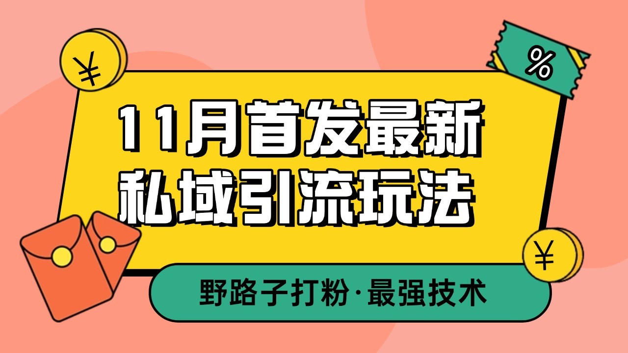 11月首发最新私域引流玩法，自动克隆爆款一键改写截流自热一体化 日引300+精准粉-网创资源