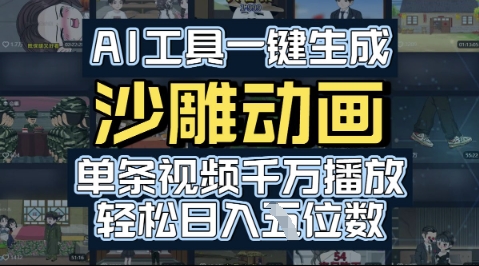 AI工具一键生成沙雕动画，单条视频千W播放，玩转短剧内容，轻松日入多张-网创资源